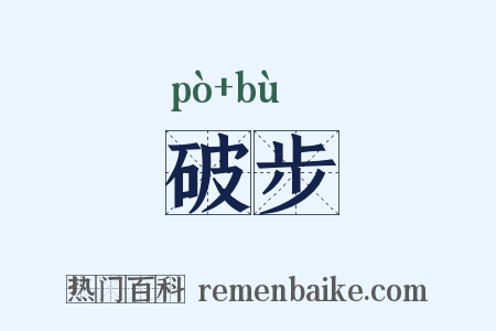 破步是什么意思的图片